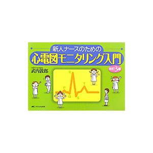 新人ナースのための心電図モニタリング入門／武内敦郎の高価買取価格