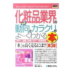最新化粧品業界の動向とカラクリがよ〜くわかる本／梅本博史