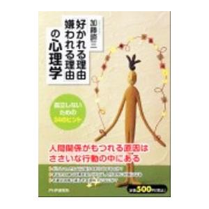 「好かれる理由、嫌われる理由」の心理学／加藤諦三