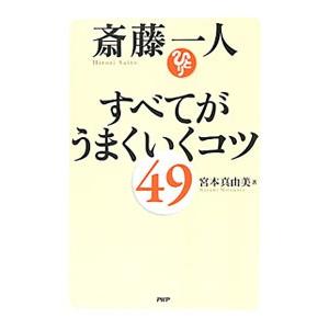 斎藤一人すべてがうまくいくコツ49／宮本真由美