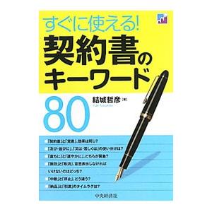 すぐに使える！契約書のキーワード80／結城哲彦