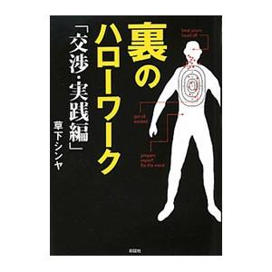 裏のハローワーク 交渉・実践編／草下シンヤ