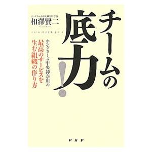 チームの底力！／相沢賢二