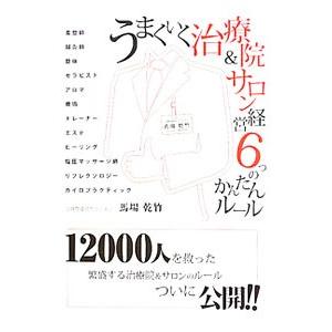 うまくいく治療院＆サロン経営6つのかんたんルール／馬場乾竹