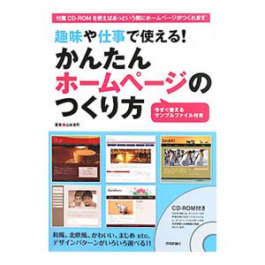 趣味や仕事で使える！かんたんホームページのつくり方／山本浩司（1972〜）