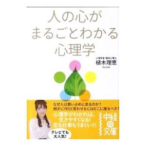人の心がまるごとわかる心理学／植木理恵
