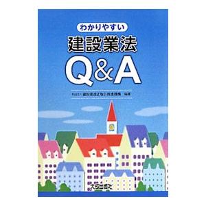 わかりやすい建設業法Q＆A／建設業適正取引推進機構