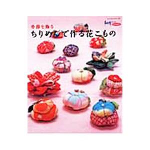 ちりめんで作る花こもの／パッチワーク通信社
