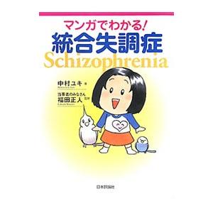 マンガでわかる！統合失調症／中村ユキ