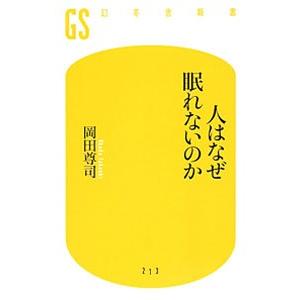 人はなぜ眠れないのか／岡田尊司