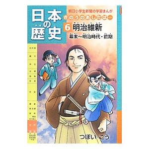 日本の歴史 6／つぼいこう