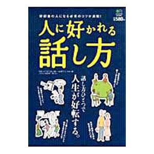 人に好かれる話し方／岩下宣子