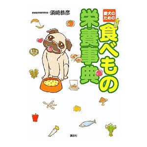 愛犬のための食べもの栄養事典／須崎恭彦