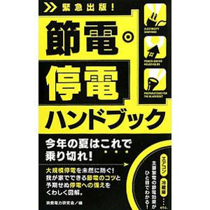 節電・停電ハンドブック／消費電力研究会