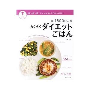 1日1500kcalのらくらくダイエットごはん／今泉久美