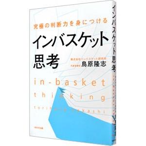 2025年9月】インバスケット思考のおすすめ人気ランキング