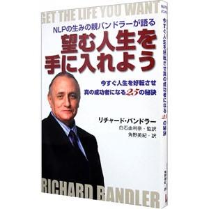 望む人生を手に入れよう／BandlerRichard