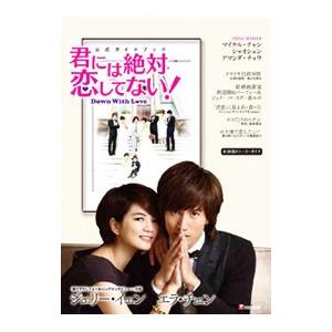 「君には絶対恋してない！〜Ｄｏｗｎ ｗｉｔｈ Ｌｏｖｅ」公式ガイドブック