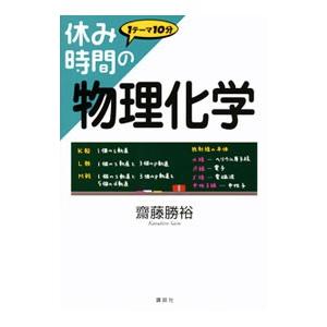 休み時間の物理化学／斎藤勝裕