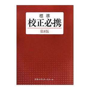標準校正必携／日本エディタースクール
