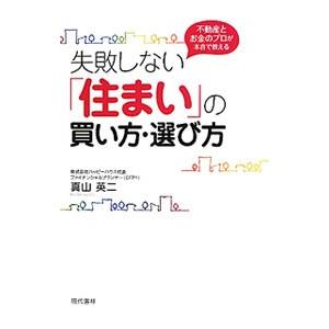 失敗しない「住まい」の買い方・選び方／真山英二
