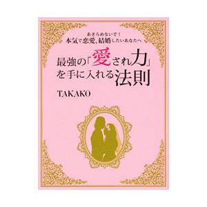 最強の「愛され力」を手に入れる法則／ＴＡＫＡＫＯ