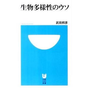 生物多様性のウソ／武田邦彦