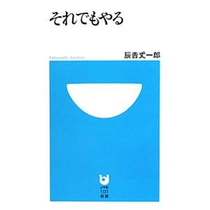それでもやる／辰吉丈一郎