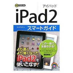 ｉＰａｄ２スマートガイド／リンクアップ