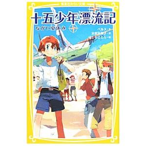 十五少年漂流記 ながい夏休み／VerneJules