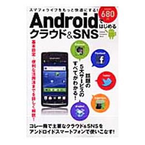 Androidではじめるクラウド＆SNS／学研パブリッシング