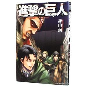 進撃の巨人 5／諫山創