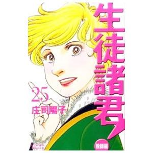 生徒諸君！−教師編− 25／庄司陽子