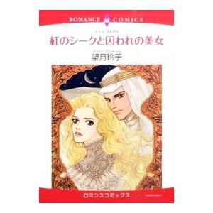 偽りの婚約者と天上の青／夏よしみ : ネットオフ ヤフー店 - 通販  