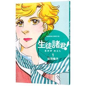 生徒諸君！ 最終章〜旅立ち〜 1／庄司陽子