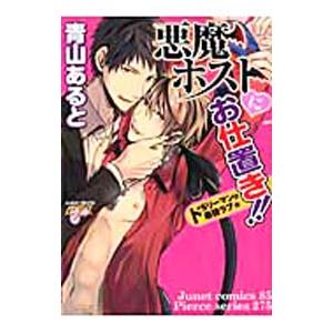 悪魔ホストにお仕置き！！〜ドSリーマンの最強ラブ★〜／青山あると