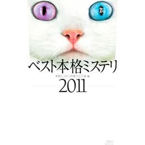 ベスト本格ミステリ ２０１１／本格ミステリ作家クラブ