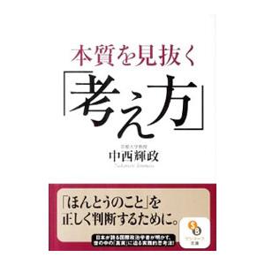 本質を見抜く「考え方」／中西輝政
