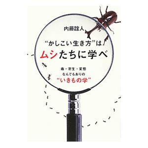 “かしこい生き方”はムシたちに学べ／内藤誼人