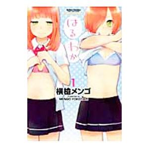 はるわか 1／横槍メンゴ