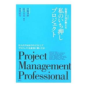 伝説のＰＭが教える私のいち押しプロジェクト／中嶋秀隆
