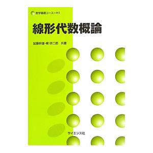 線形代数概論／加藤幹雄（１９４８〜）