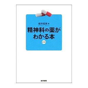 精神科の薬がわかる本／姫井昭男