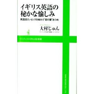イギリス英語の秘かな愉しみ／大村じゅん