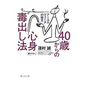 40歳からの心身毒出し法／蓮村誠