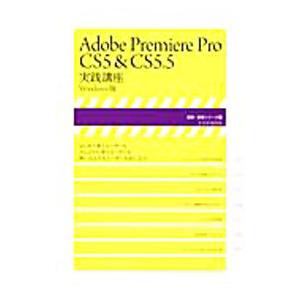 Adobe Premiere Pro CS5＆CS5．5実践講座