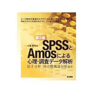 SPSSとAmosによる心理・調査データ解析／小塩真司