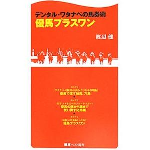 デンタル・ワタナベの馬券術優馬プラスワン／渡辺健（競馬）