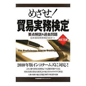 めざせ！貿易実務検定／日本貿易実務検定協会