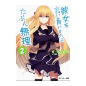 彼女を言い負かすのはたぶん無理 2／うれま庄司